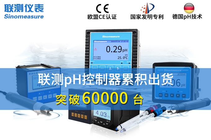 新征程！聯(lián)測pH控制器突破6萬臺(tái)