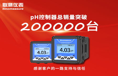 喜報(bào)！pH控制器產(chǎn)銷破20萬臺，聯(lián)測迎來“技術(shù)與銷量”雙突破！