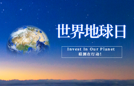 世界地球日 | Invest In Our Planet，聯(lián)測(cè)在行動(dòng)！